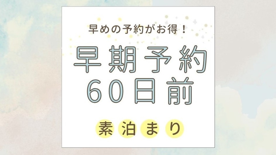 【さき楽６０】≪素泊まり≫６０日前までの早期予約プラン